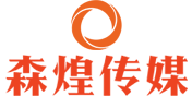 广州森煌文化传播有限公司